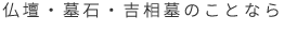 仏壇・墓石・吉相墓のことなら