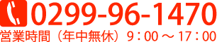 電話番号0299-96-1470